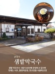 춘천 샘밭막국수-샘밭막국수