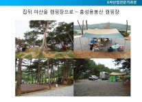 사례1)용봉산캠핑장-6차산업 컨설팅,교육