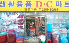 매장정보-생활용품 DC마트