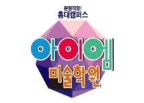 -홍대 아이엠미술학원