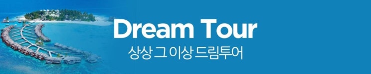 여행지-(주)드림여행사