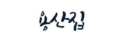 오시는길-용산집