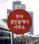 부자공인-부자 공인중개사 사무소