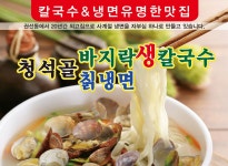 청석골칡냉면&칼국수 소개-인계동냉면 칼국수-청석골