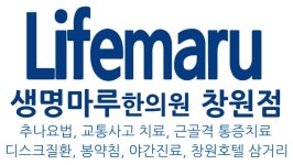 메인-생명마루한의원 창원점