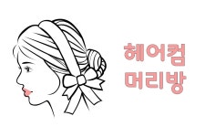 헤어컴머리방-헤어컴머리방