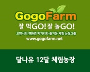 농업회사법인(주)달나유-달나유-12달 체험농장