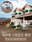 대관령그림같은펜션-대관령그림같은펜션