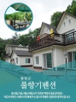 풀향기펜션-풀향기펜션