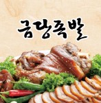 메인-금당족발 신하점