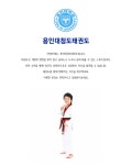 소개(인사말)-용인대청도태권도