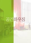 공간하우징-공간하우징