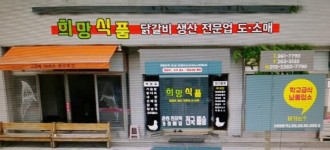 희망식품-춘천닭갈비 희망식품