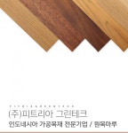 피트리아그린테크-자연을 담은 원목마루