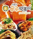 공주떡볶이 소개-소문난공주떡볶이 죽전점