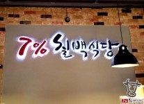 *분당 직영점-7%칠백식당