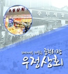 우정상회-중부시장 우정상회