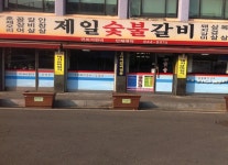 main-제일숯불갈비