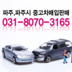 메인-파주,파주시 중고차매입판매