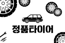 정품타이어-정품타이어
