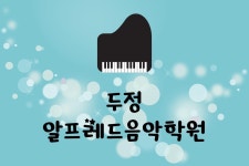 두정알프레드음악학원-두정알프레드음악학원