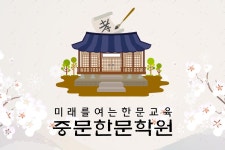중문한문학원-중문한문학원