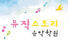 뮤직스토리음악학원-뮤직스토리음악학원
