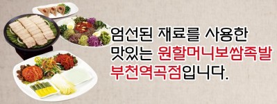 이용안내-원할머니 보쌈족발 부천역곡점