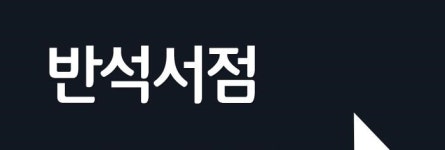 소개-반석서점