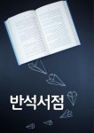반석서점-반석서점