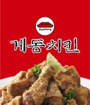 메인-계동치킨 갈산점