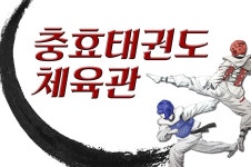충효태권도체육관-충효태권도 체육관
