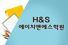 에이치앤에스학원-에이치앤에스학원