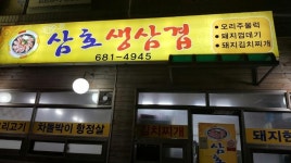 업체명-삼호생삼겹