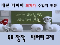 타이어프로 대전가오점-타이어프로 대전가오점