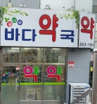 업체명-창원 바다약국