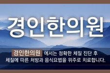 경인한의원-경인한의원