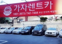 가자렌터카-부산렌트카 (주)가자렌터카