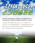 소개(인사말)-금천하늘공원스크린골프존