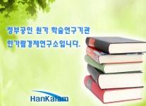 소개-한가람경제연구소
