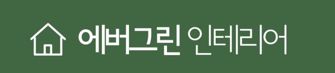 오시는길-에버그린 인테리어