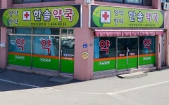한솔약국메인-한솔약국