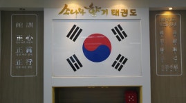 전경사진-소나무향기태권도