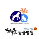 소개-해옴동물병원