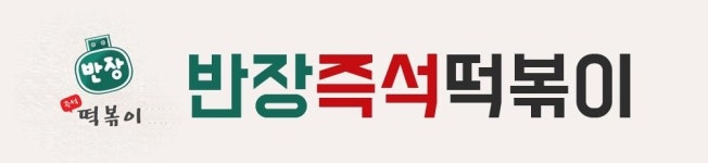 소개-반장즉석떡볶이 신사점