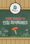 반장떡볶이 신사점-반장즉석떡볶이 신사점