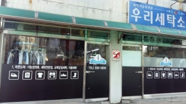 메인-우리세탁소