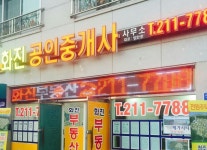 소개-화진공인중개사사무소