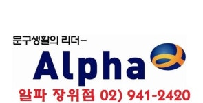 메인-알파문구/장위점