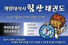 계명대석사힘찬태권도-계명대석사힘찬태권도